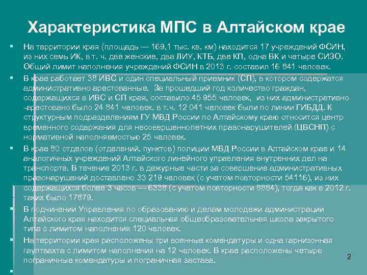 Характеристика МПС в Алтайском крае § § § На территории края (площадь — 169,