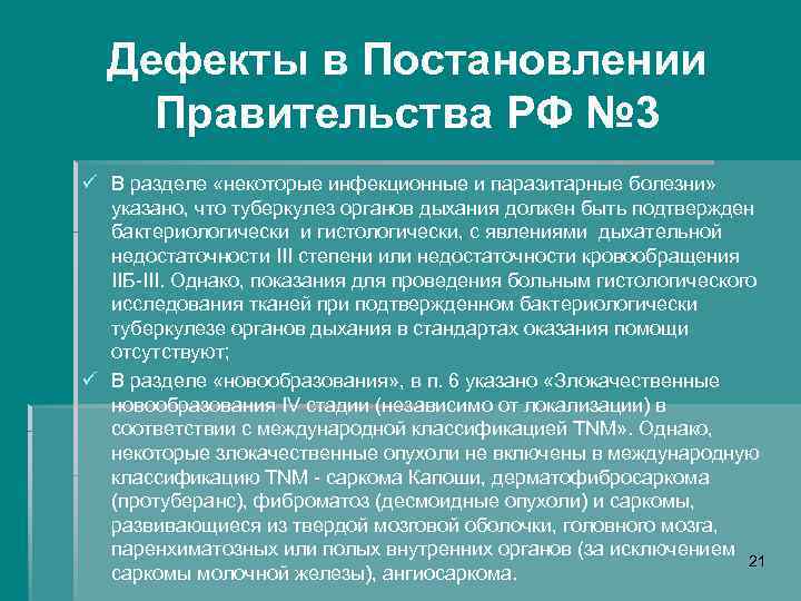 Дефекты в Постановлении Правительства РФ № 3 ü В разделе «некоторые инфекционные и паразитарные