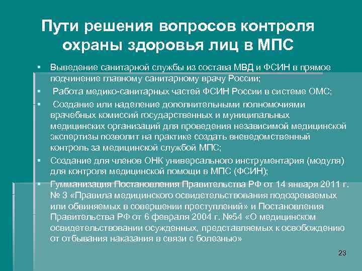 Пути решения вопросов контроля охраны здоровья лиц в МПС § § § Выведение санитарной
