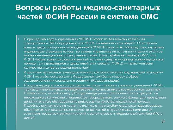 Вопросы работы медико-санитарных частей ФСИН России в системе ОМС § § § В прошедшем