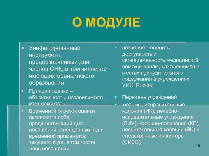 О МОДУЛЕ § Унифицированный инструмент, предназначенный для членов ОНК, в том числе, не имеющих