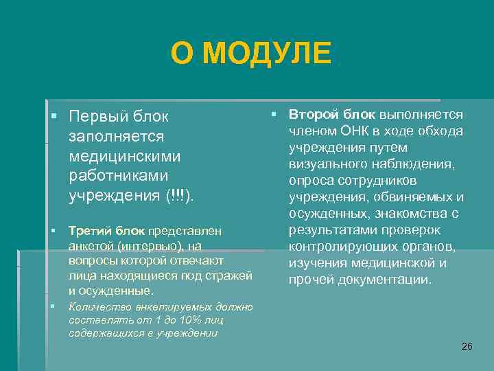 О МОДУЛЕ § Первый блок заполняется медицинскими работниками учреждения (!!!). § Третий блок представлен