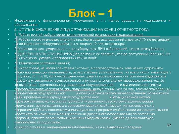 1. § § § § Блок – 1 Информация о финансировании учреждения, в т.