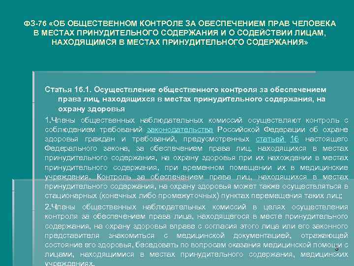 ФЗ-76 «ОБ ОБЩЕСТВЕННОМ КОНТРОЛЕ ЗА ОБЕСПЕЧЕНИЕМ ПРАВ ЧЕЛОВЕКА В МЕСТАХ ПРИНУДИТЕЛЬНОГО СОДЕРЖАНИЯ И О