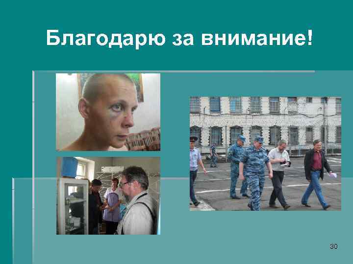 Благодарю за внимание! 30 