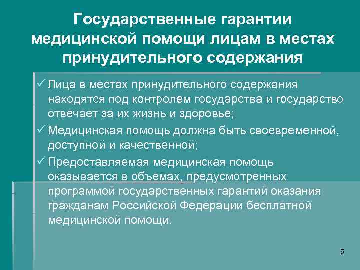 Государственные гарантии медицинской помощи лицам в местах принудительного содержания ü Лица в местах принудительного