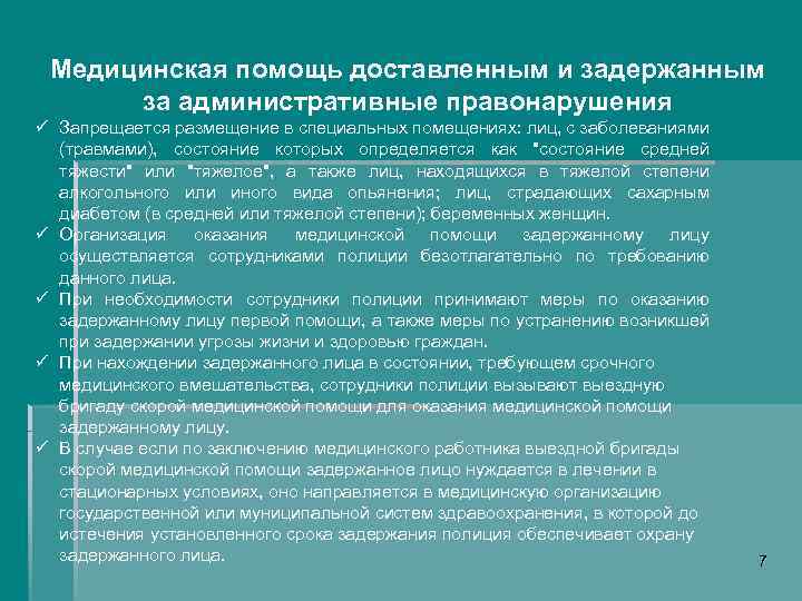 Медицинская помощь доставленным и задержанным за административные правонарушения ü Запрещается размещение в специальных помещениях: