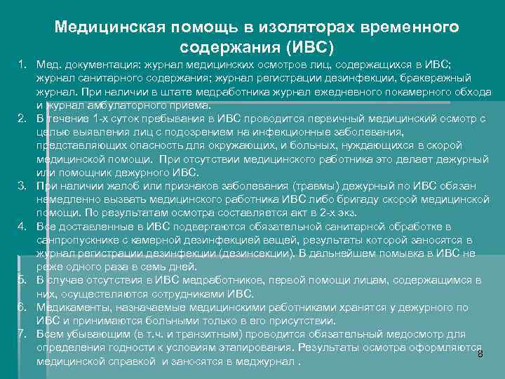 Медицинская помощь в изоляторах временного содержания (ИВС) 1. Мед. документация: журнал медицинских осмотров лиц,