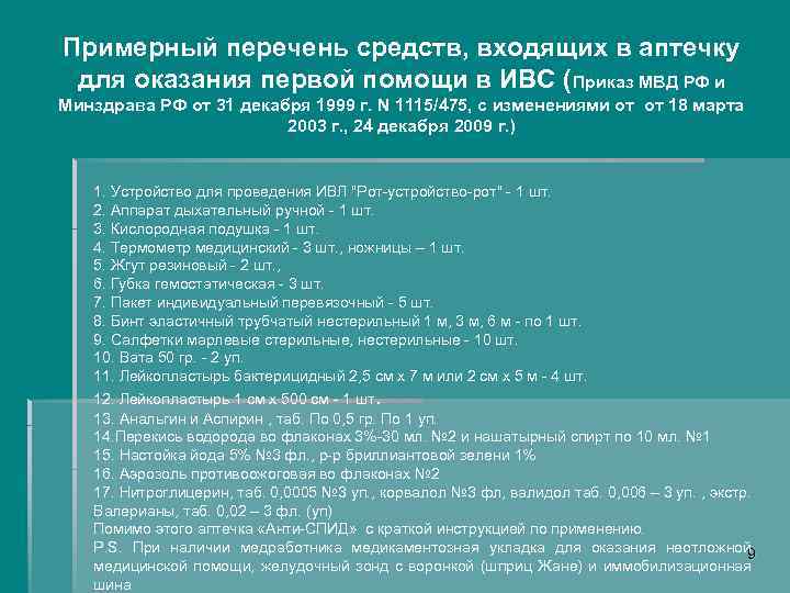 Примерный перечень средств, входящих в аптечку для оказания первой помощи в ИВС (Приказ МВД