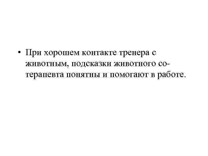  • При хорошем контакте тренера с животным, подсказки животного сотерапевта понятны и помогают