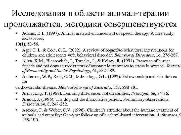 Исследования в области анимал-терапии продолжаются, методики совершенствуются • Adams, D. L. (1997). Animal-assisted enhancement