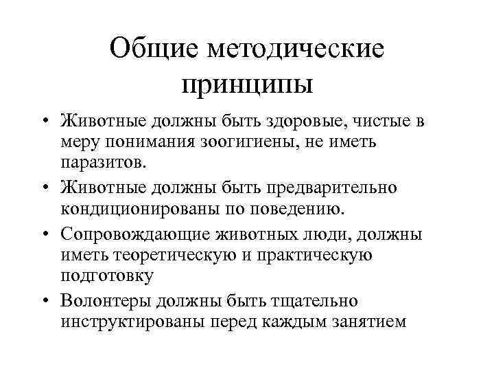 Общие методические принципы • Животные должны быть здоровые, чистые в меру понимания зоогигиены, не