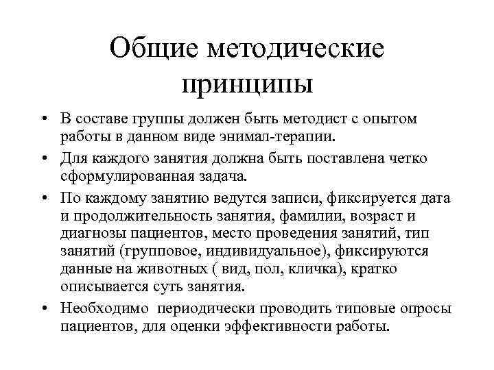 Общие методические принципы • В составе группы должен быть методист с опытом работы в