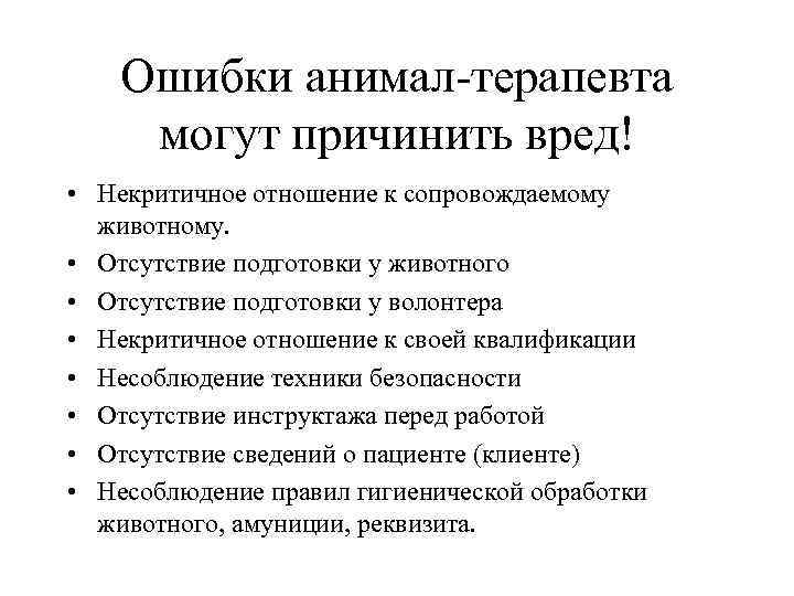 Ошибки анимал-терапевта могут причинить вред! • Некритичное отношение к сопровождаемому животному. • Отсутствие подготовки