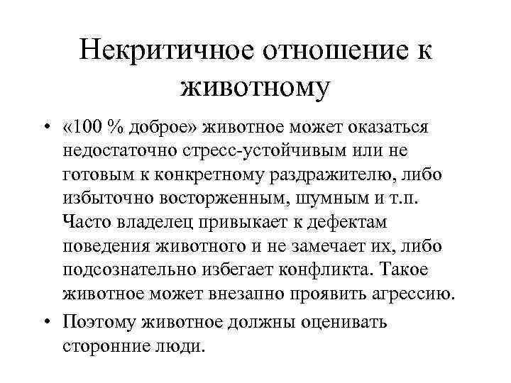 Некритичное отношение к животному • « 100 % доброе» животное может оказаться недостаточно стресс-устойчивым