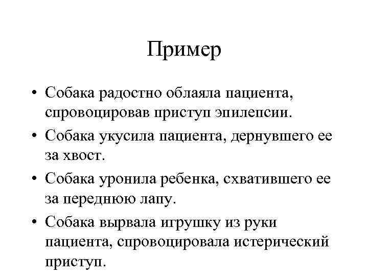 Пример • Собака радостно облаяла пациента, спровоцировав приступ эпилепсии. • Собака укусила пациента, дернувшего