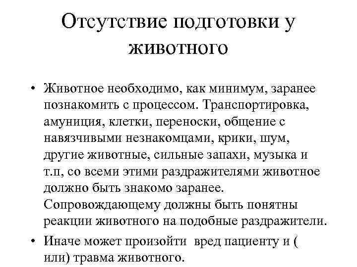 Отсутствие подготовки у животного • Животное необходимо, как минимум, заранее познакомить с процессом. Транспортировка,