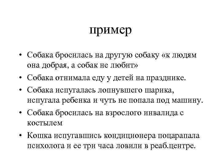 пример • Собака бросилась на другую собаку «к людям она добрая, а собак не