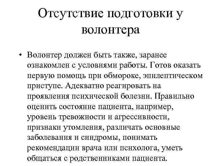 Отсутствие подготовки у волонтера • Волонтер должен быть также, заранее ознакомлен с условиями работы.