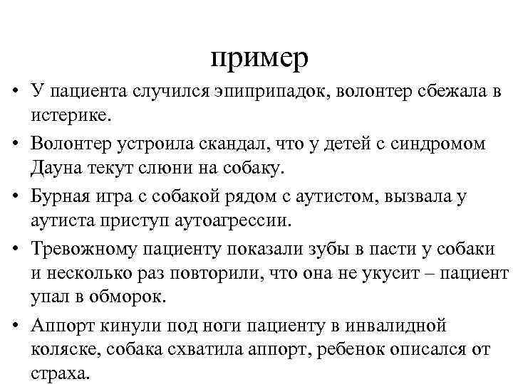 пример • У пациента случился эпиприпадок, волонтер сбежала в истерике. • Волонтер устроила скандал,