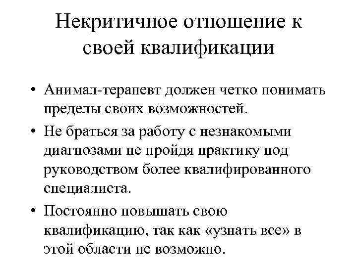 Некритичное отношение к своей квалификации • Анимал-терапевт должен четко понимать пределы своих возможностей. •