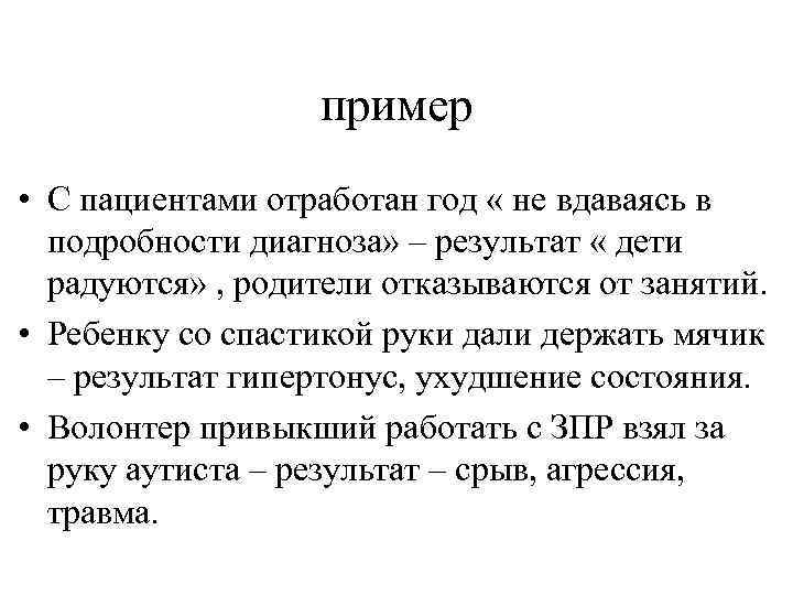 пример • С пациентами отработан год « не вдаваясь в подробности диагноза» – результат