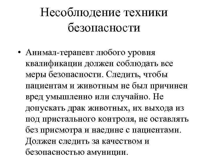 Несоблюдение техники безопасности • Анимал-терапевт любого уровня квалификации должен соблюдать все меры безопасности. Следить,