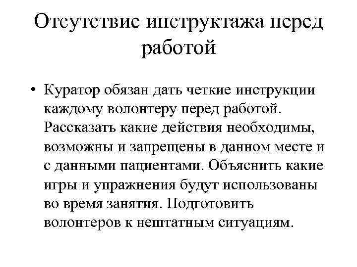 Отсутствие инструктажа перед работой • Куратор обязан дать четкие инструкции каждому волонтеру перед работой.