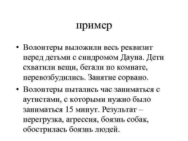 пример • Волонтеры выложили весь реквизит перед детьми с синдромом Дауна. Дети схватили вещи,