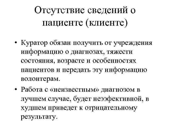 Отсутствие сведений о пациенте (клиенте) • Куратор обязан получить от учреждения информацию о диагнозах,