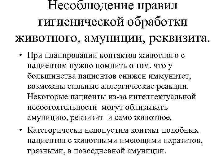 Несоблюдение правил гигиенической обработки животного, амуниции, реквизита. • При планировании контактов животного с пациентом