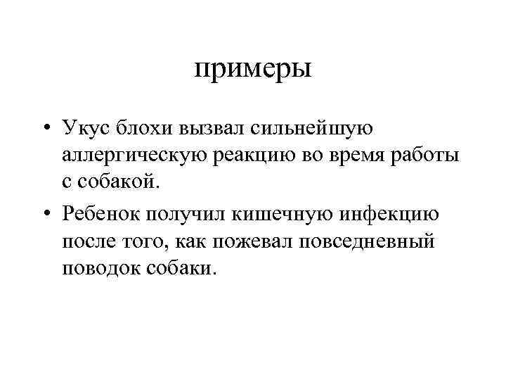 примеры • Укус блохи вызвал сильнейшую аллергическую реакцию во время работы с собакой. •