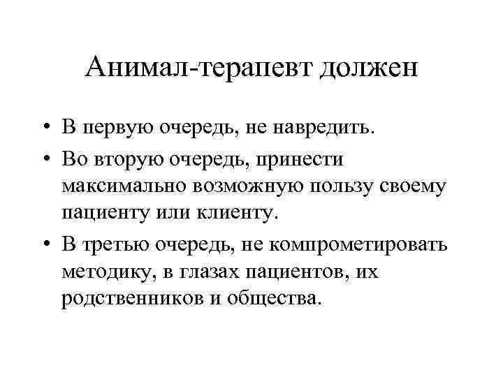 Анимал-терапевт должен • В первую очередь, не навредить. • Во вторую очередь, принести максимально