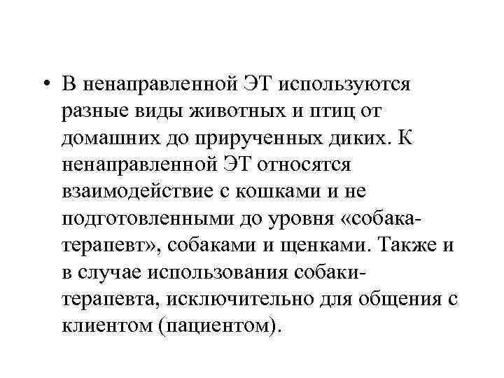  • В ненаправленной ЭТ используются разные виды животных и птиц от домашних до