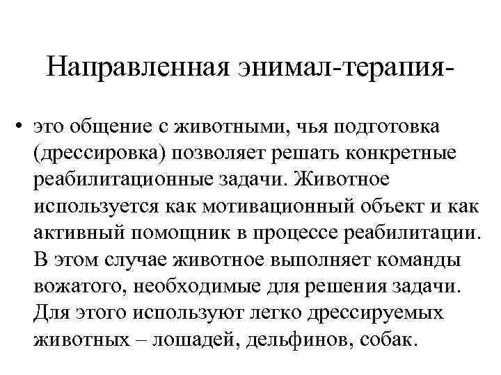 Направленная энимал-терапия • это общение с животными, чья подготовка (дрессировка) позволяет решать конкретные реабилитационные