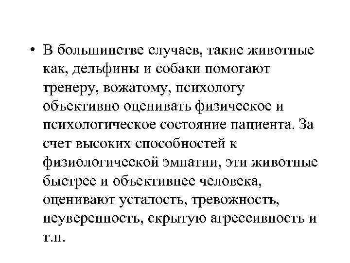  • В большинстве случаев, такие животные как, дельфины и собаки помогают тренеру, вожатому,