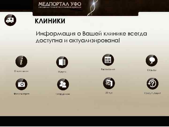 КЛИНИКИ Информация о Вашей клинике всегда доступна и актуализирована! 