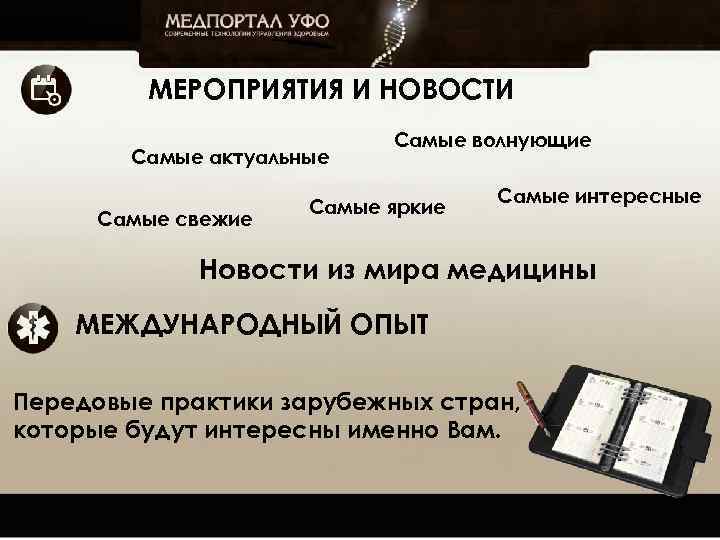 МЕРОПРИЯТИЯ И НОВОСТИ Самые актуальные Самые свежие Самые волнующие Самые яркие Самые интересные Новости