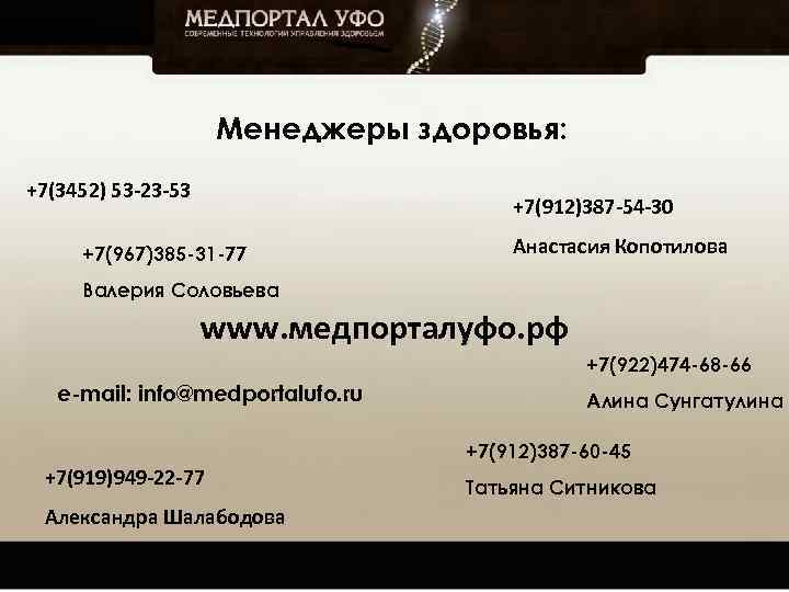 Менеджеры здоровья: +7(3452) 53 -23 -53 +7(912)387 -54 -30 +7(967)385 -31 -77 Анастасия Копотилова