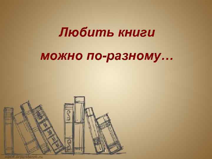 Любить книги можно по-разному… 