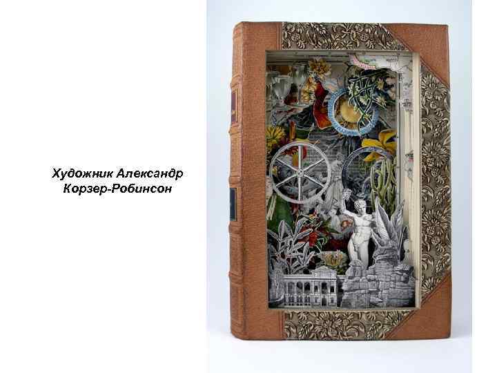Художник Александр Корзер-Робинсон 
