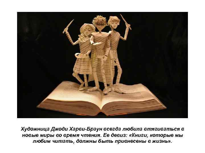 Художница Джоди Харви-Браун всегда любила втягиваться в новые миры во время чтения. Ее девиз: