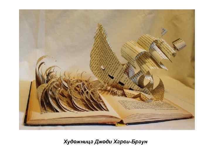 Художница Джоди Харви-Браун 