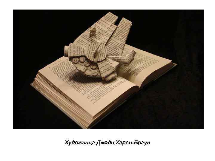 Художница Джоди Харви-Браун 