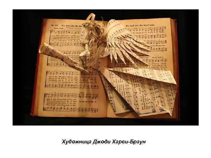 Художница Джоди Харви-Браун 