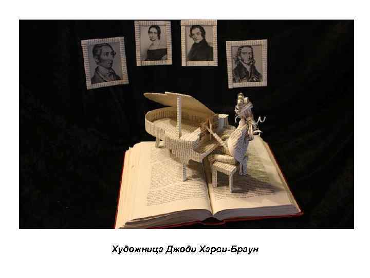 Художница Джоди Харви-Браун 