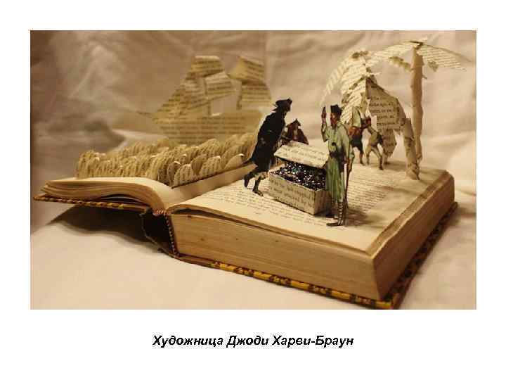 Художница Джоди Харви-Браун 