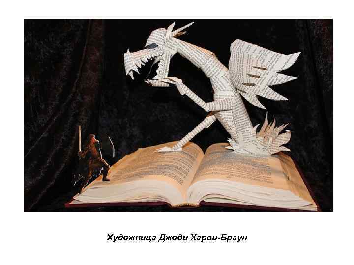 Художница Джоди Харви-Браун 