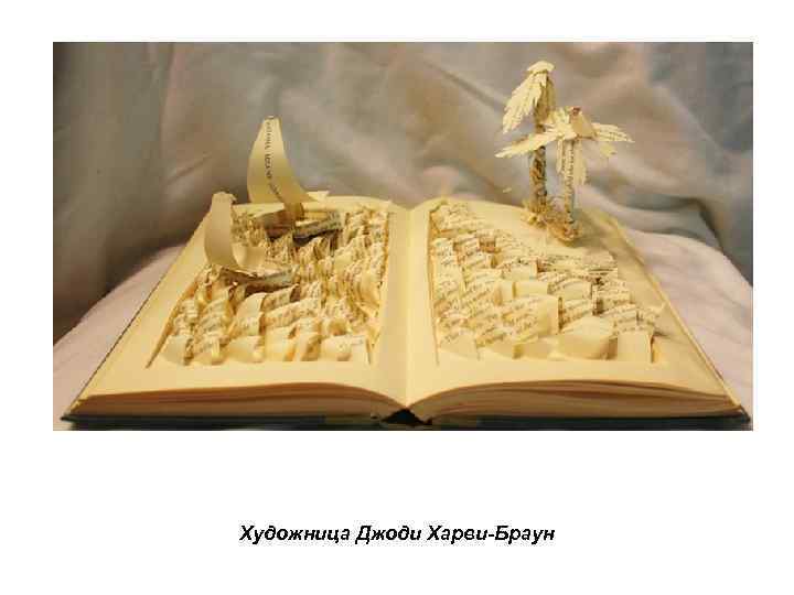 Художница Джоди Харви-Браун 