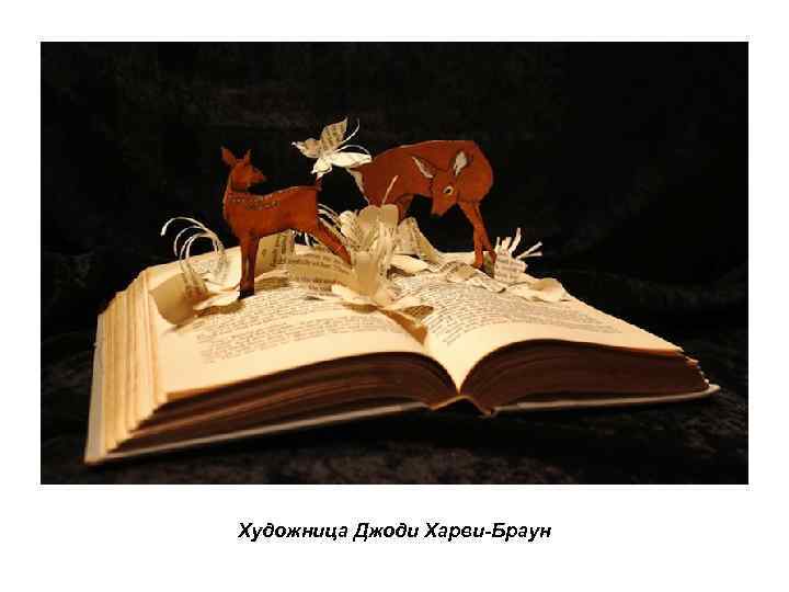 Художница Джоди Харви-Браун 